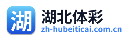 湖北体彩网